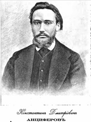 Константин Дмитриевич Анциферов