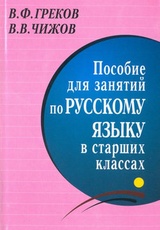 Пособие для занятий по русскому языку в старших классах