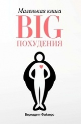 Маленькая книга BIG похудения