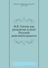 Н. В. Гоголь как романтик и поэт Русской действительности
