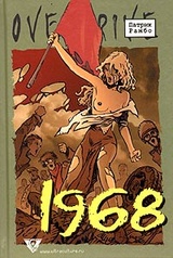 1968: Исторический роман в эпизодах