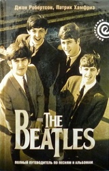 The Beatles. Полный путеводитель по песням и альбомам