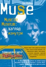 Muse.Muscle Museum. Взгляд изнутри