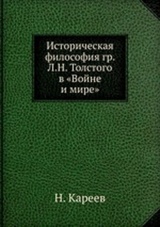Историческая философия гр. Л.Н.Толстого в "Войне и мире"