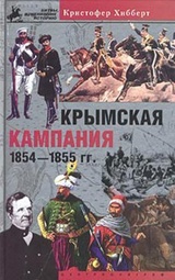 Крымская кампания 1854-1855 гг. Трагедия лорда Раглана