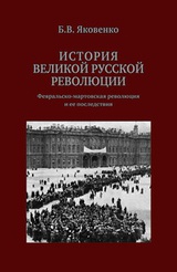 История Великой русской революции: Февральско-мартовская революция и ее последствия