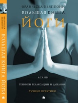 Большая книга йоги
