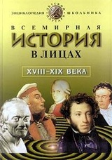 Всемирная история в лицах. XVIII - XIX века