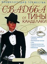 Свадьба от Тины Канделаки. Энциклопедия торжества