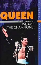 Queen: Мы - чемпионы