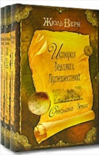 Обложка История великих путешествий (комплект из 3 книг)