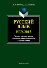 Русский язык. ЕГЭ-2012: типовые тестовые задания с тренировочными упражнениями и комментариями