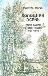 Холодная осень. Иван Бунин в эмиграции (1920-1953)