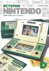 История Nintendo 1980-1991. Книга 2. Game&Watch