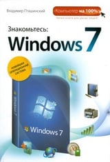 Знакомьтесь: Windows 7