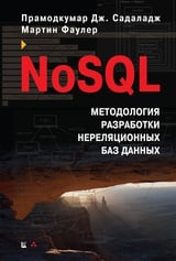NoSQL. Методология разработки нереляционных баз данных