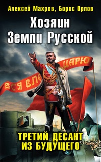 Обложка Хозяин Земли Русской. Третий десант из будущего