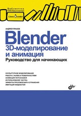 Blender. 3D-моделирование и анимация. Руководство для начинающих