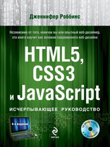 HTML5, CSS3 и JavaScript. Исчерпывающее руководство