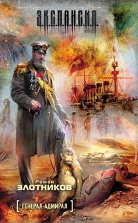 Обложка Генерал-адмирал