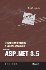 Программирование с использованием Microsoft ASP.NET 3.5