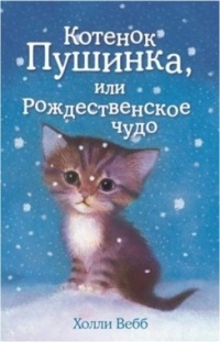 Обложка Котёнок Пушинка, или Рождественское чудо