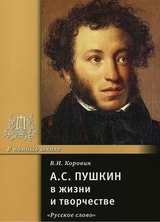 А. С. Пушкин в жизни и творчестве