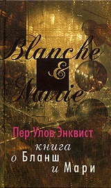 Книга о Бланш и Мари