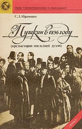 Пушкин в 1836 году (предыстория последней дуэли)
