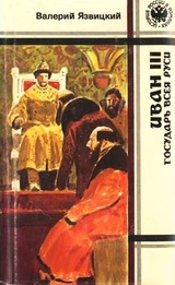 Иван III - государь всея Руси. Книги 4-5. Вольное царство. Государь всея Руси