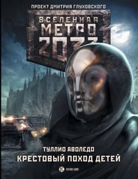 Обложка Метро 2033. Крестовый поход детей