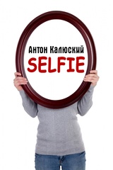 Selfie повесть в новом одноимённом авторском жанре