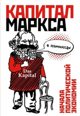 "Капитал" Маркса в комиксах 