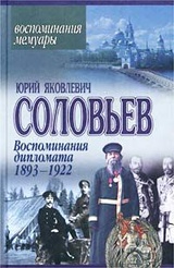 Воспоминания дипломата. 1893-1922