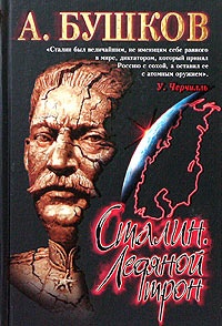 Обложка Сталин. Ледяной трон
