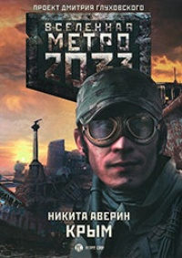 Обложка Метро 2033. Крым 