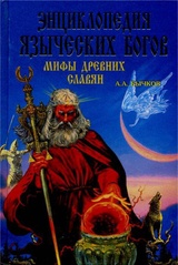 Энциклопедия языческих богов (мифы древних славян)