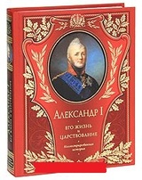 Александр I. Его жизнь и царствование. Иллюстрированная история