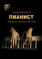Пианист. Варшавские дневники 1939-1945