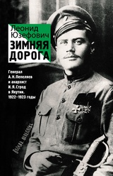 Зимняя дорога. Генерал А. Н. Пепеляев и анархист И. Я. Строд в Якутии. 1922-1923 годы
