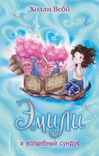 Обложка Эмили и волшебный сундук