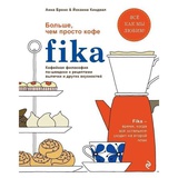 Fika. Кофейная философия по-шведски с рецептами выпечки и других вкусностей 