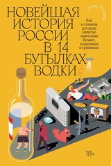 Новейшая история России в 14 бутылках водки. Как в главном русском напитке смешаны бизнес, коррупция и криминал
