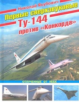 Первые сверхзвуковые - Ту-144 против "Конкорда"