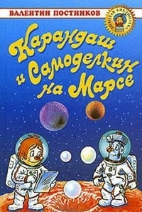Обложка Карандаш и Самоделкин на Марсе