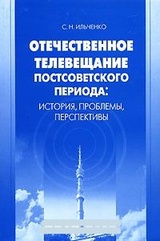 Отечественное телевещание постсоветского периода. История, проблемы, перспективы