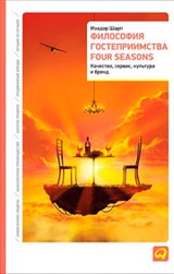 Философия гостеприимства Four Seasons. Качество, сервис, культура и бренд