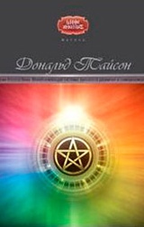 Магия Нового Века. Всеобъемлющая система духовного развития и самореализации