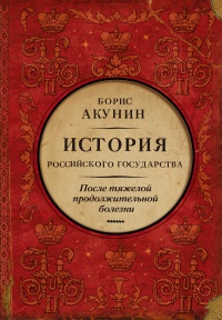 Обложка После тяжелой продолжительной болезни. Время Николая II