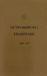 Остромирово Евангелие 1056-57 года